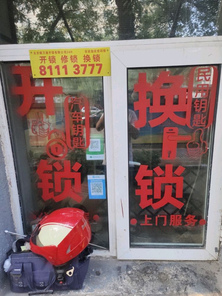 北京顺万通开锁有限公司