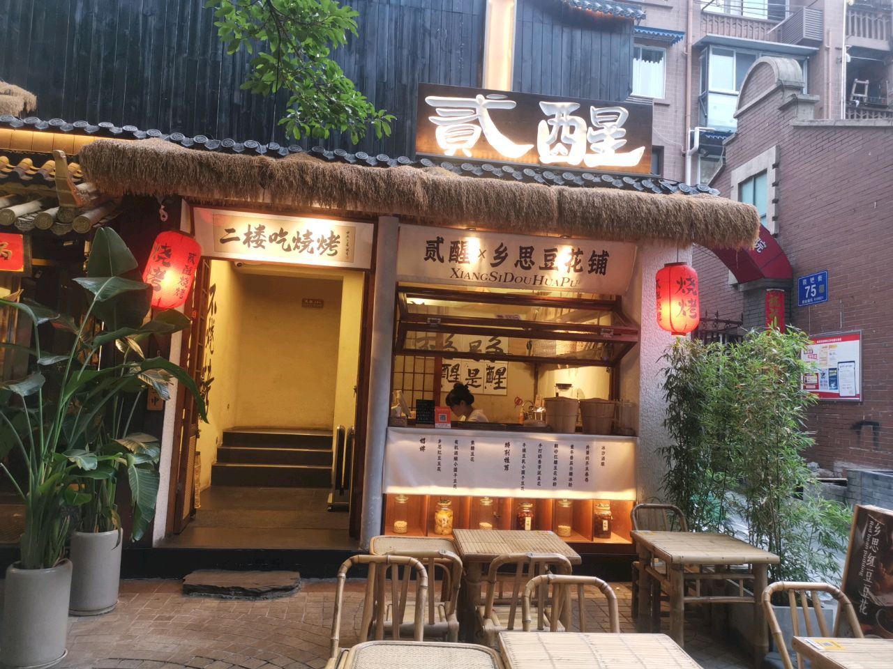 贰醒·私房小院烧烤(太古里店)