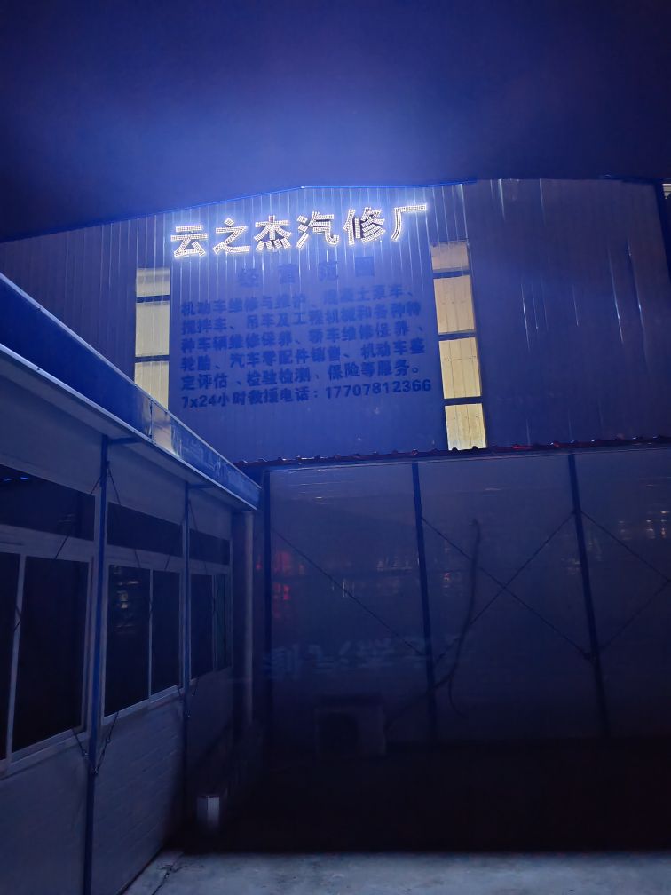 广西云之杰汽车修理有限公司