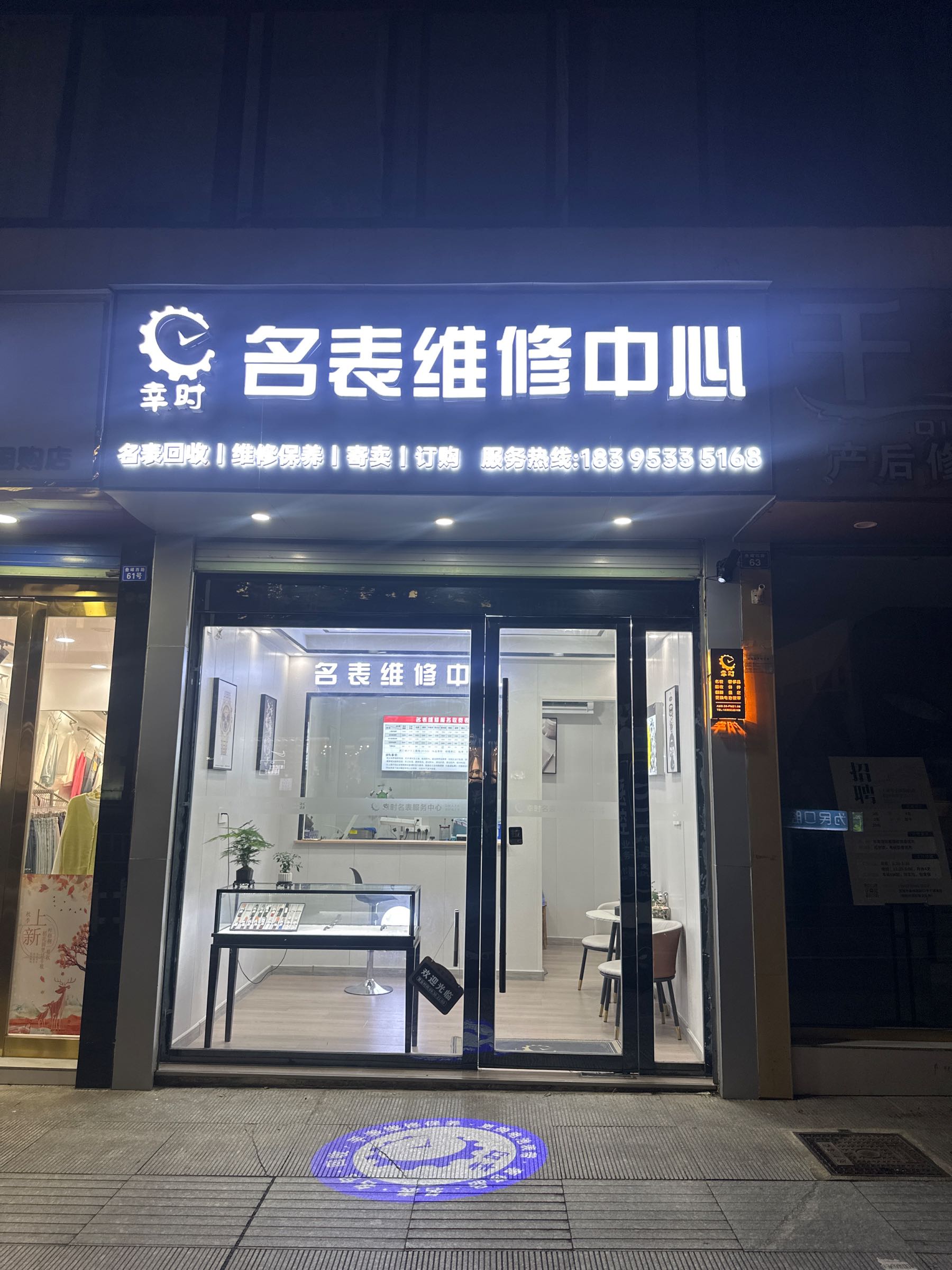 幸时名表维修中心