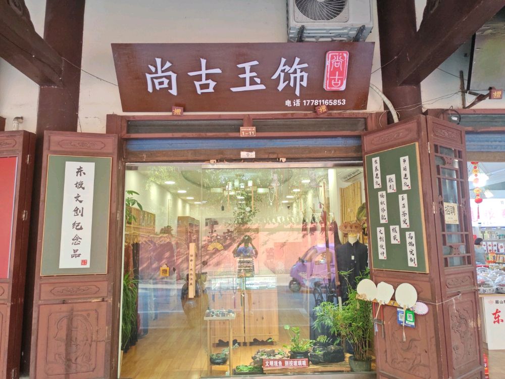尚古玉饰
