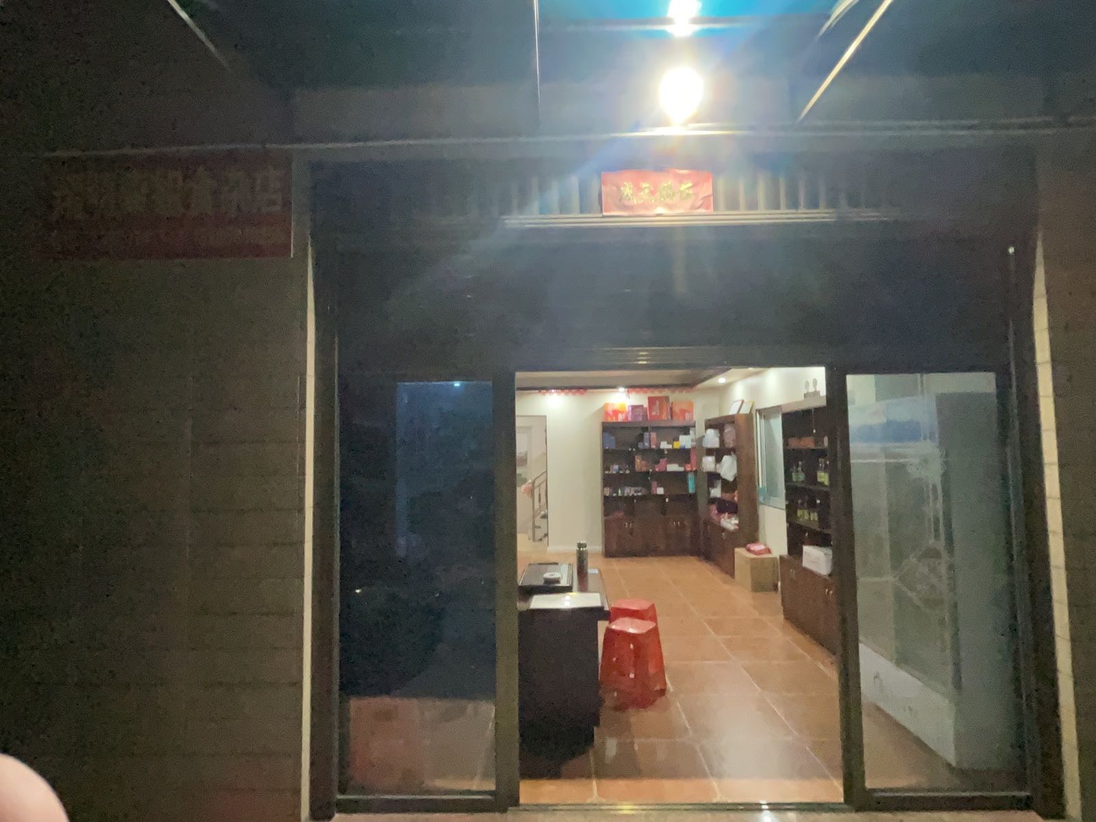翔明康姐食杂店