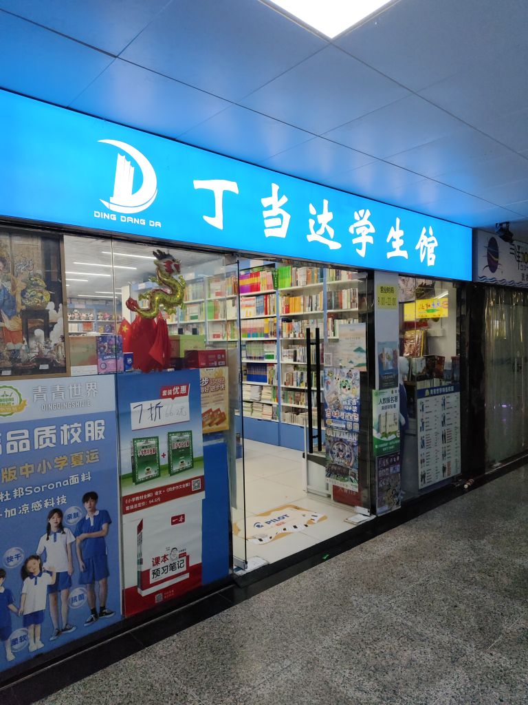 丁当达学生馆(长安花园店)