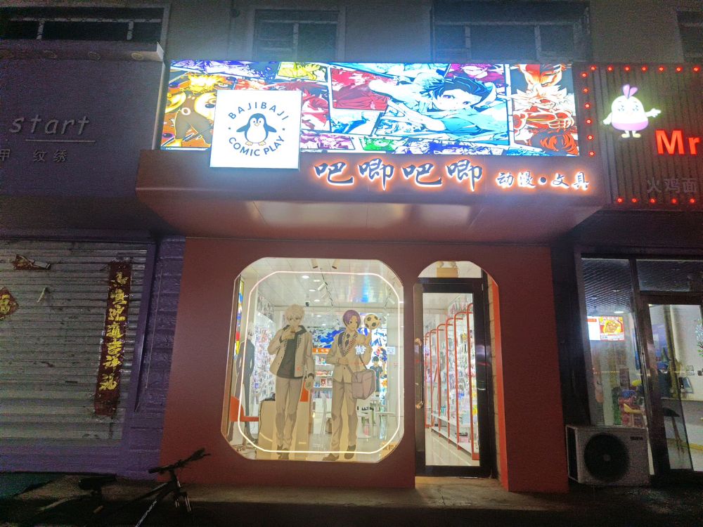 吧唧吧唧动漫文具店