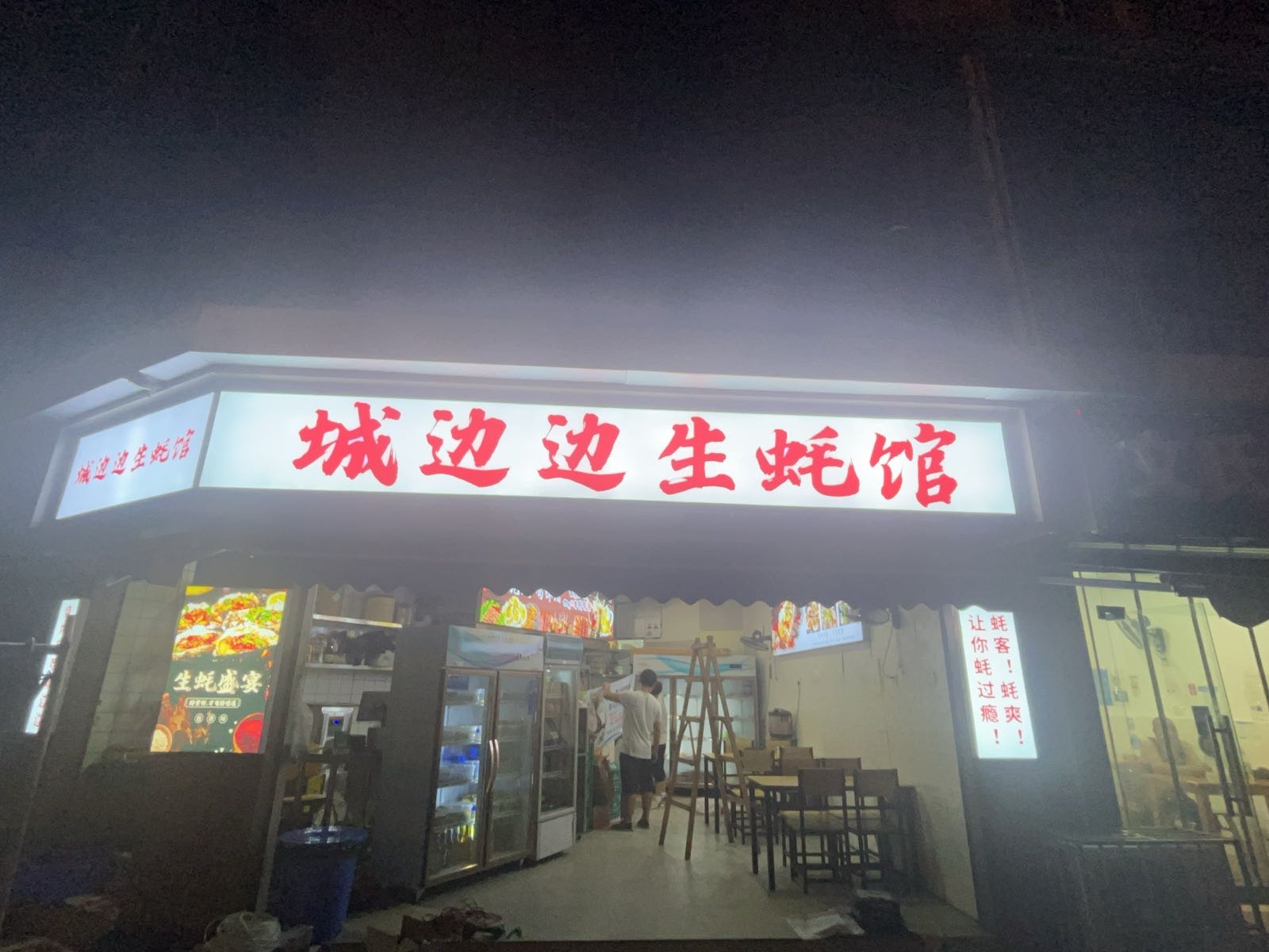 城边边生蚝馆