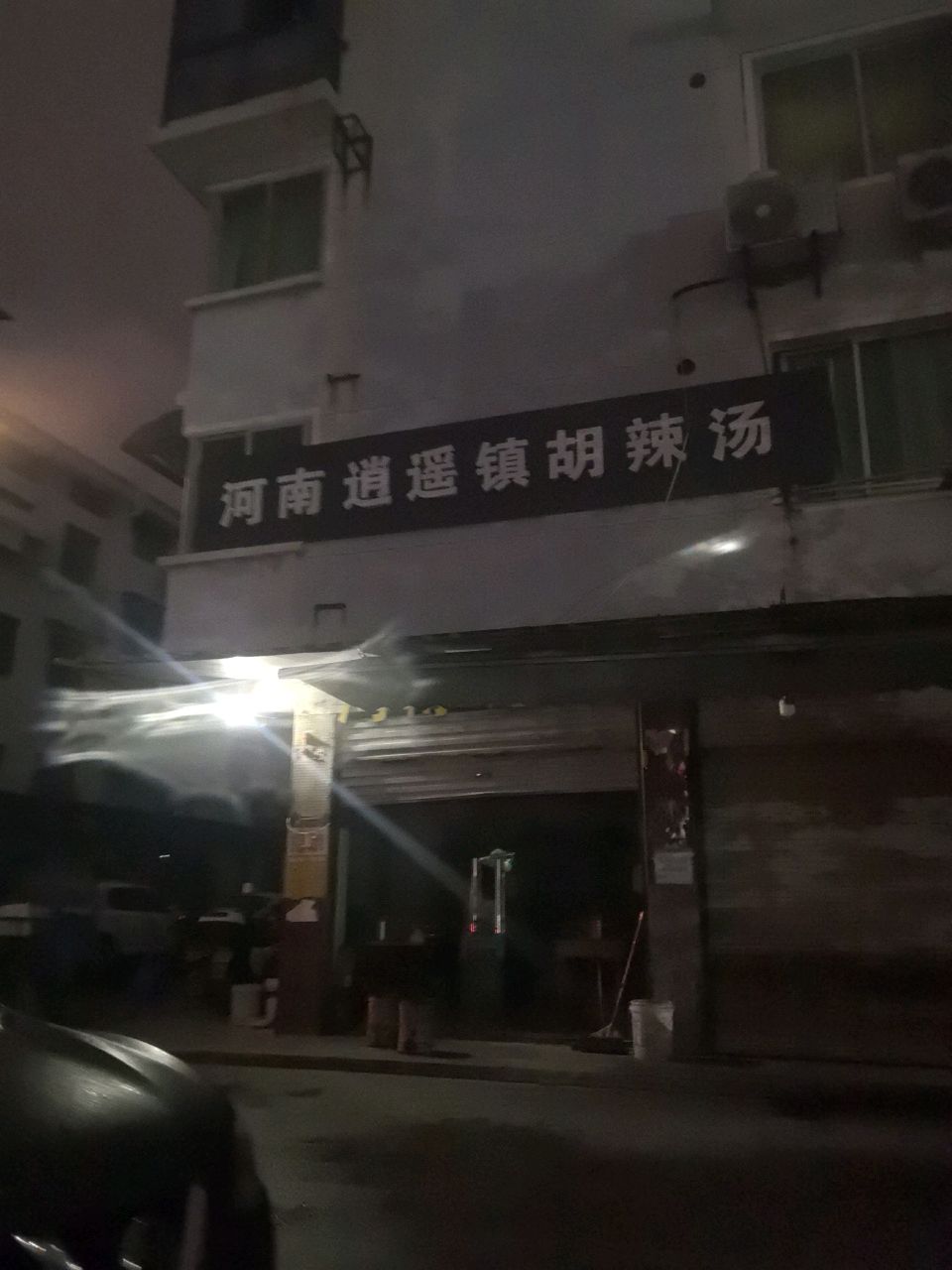 河南逍遥镇胡辣汤