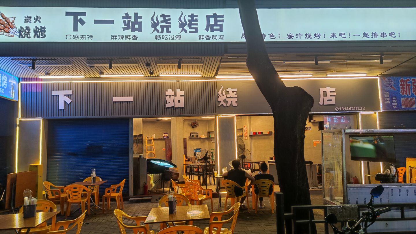 下一站烧烤店