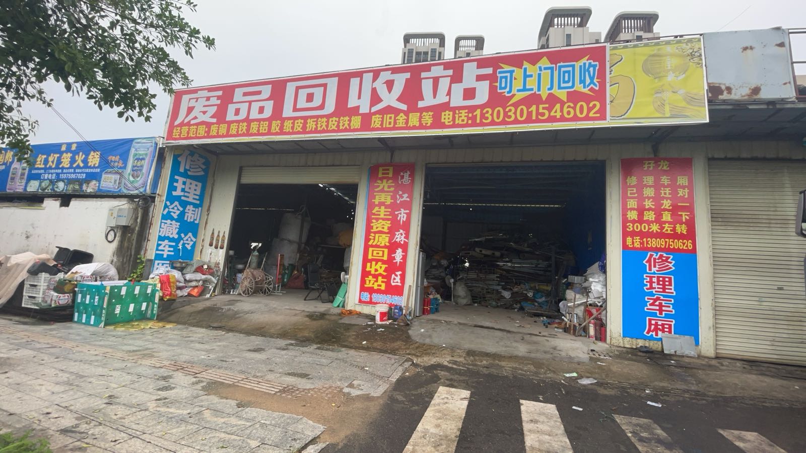 日光再生资源回收站