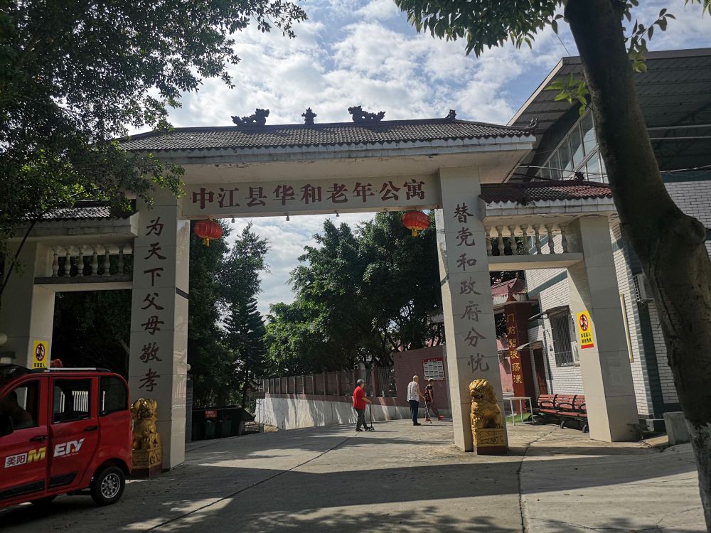 中江县华和老年公寓