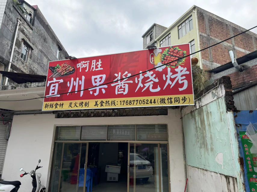 啊胜宜州果酱烧烤