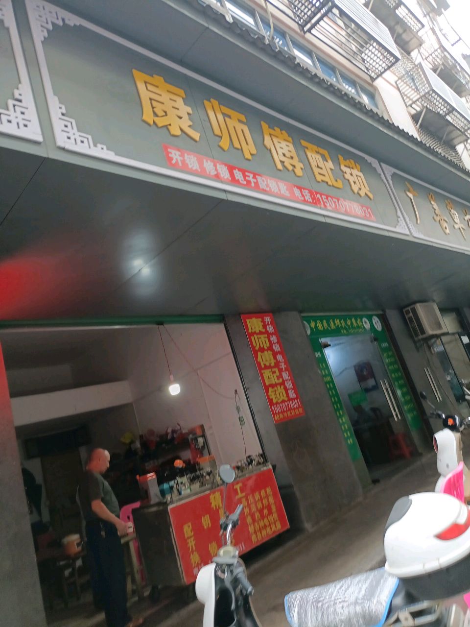康师傅配锁