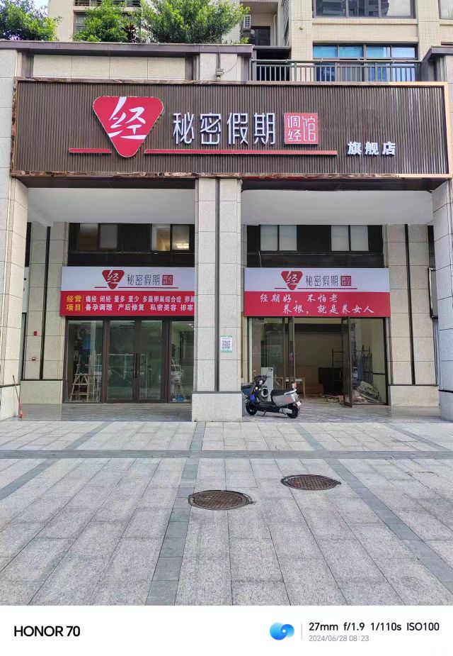 秘密假期调经馆(湛江旗舰店)