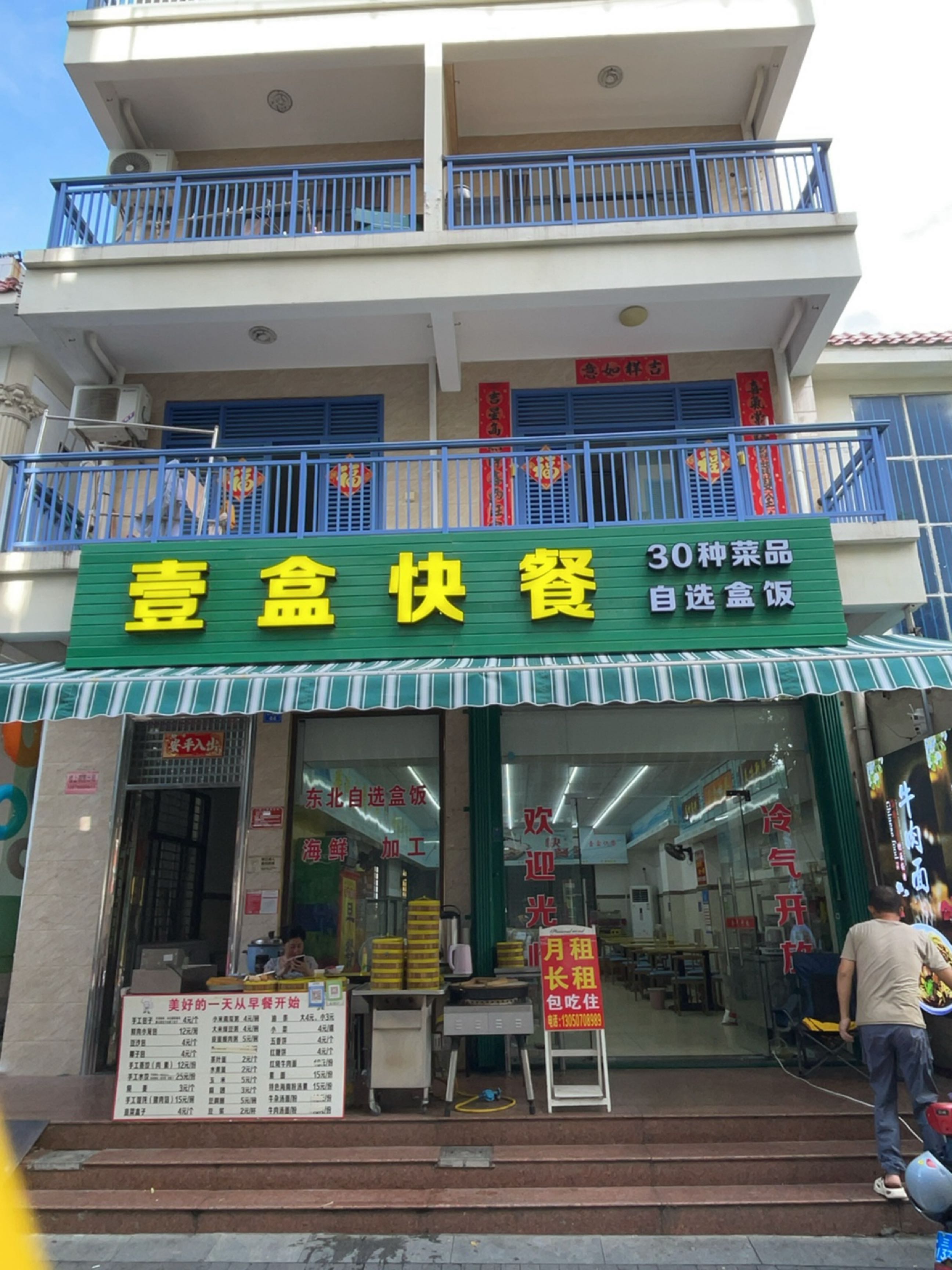 壹盒快餐