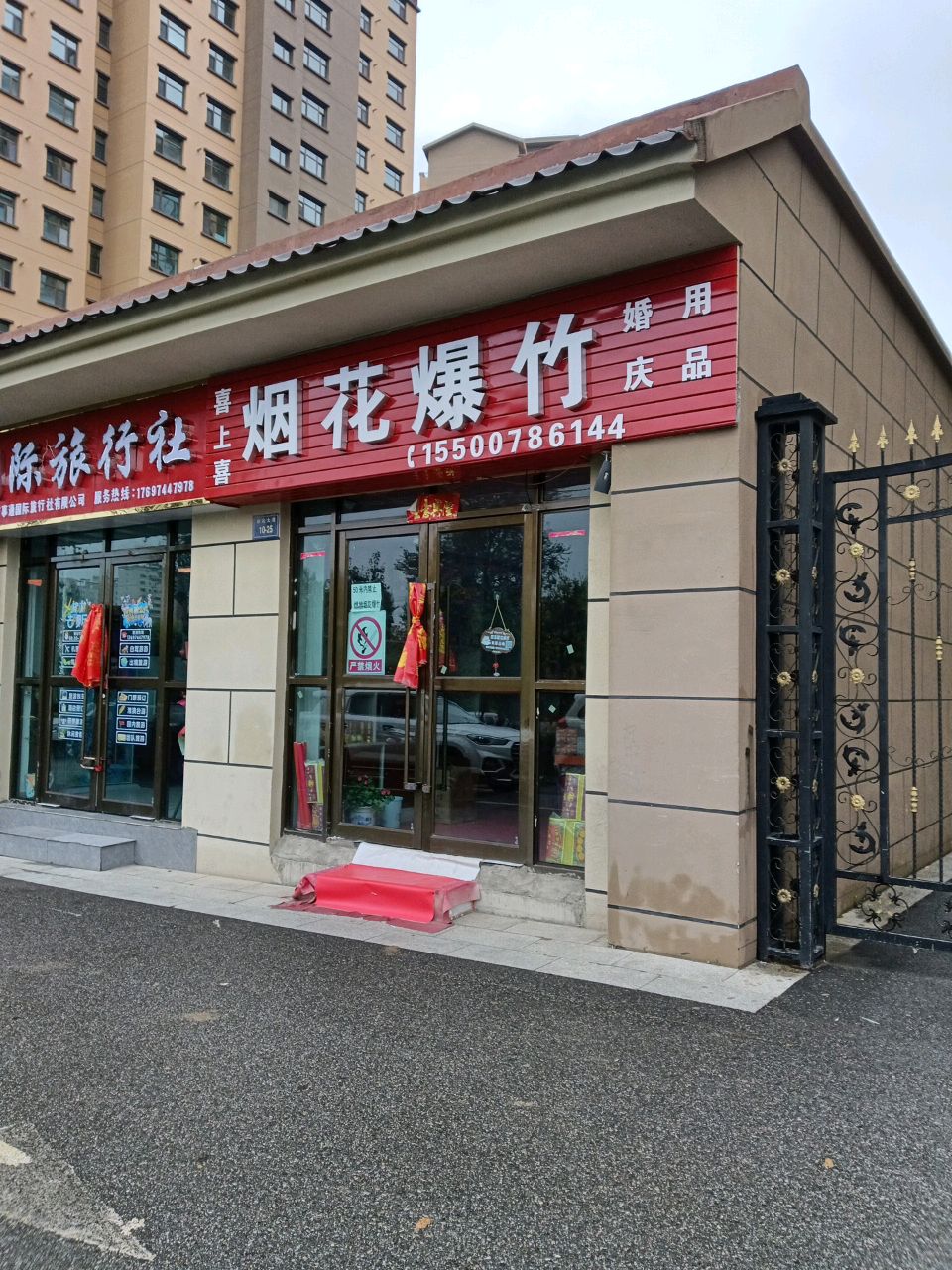 喜上喜烟花爆竹店(互助县迎宾大道)
