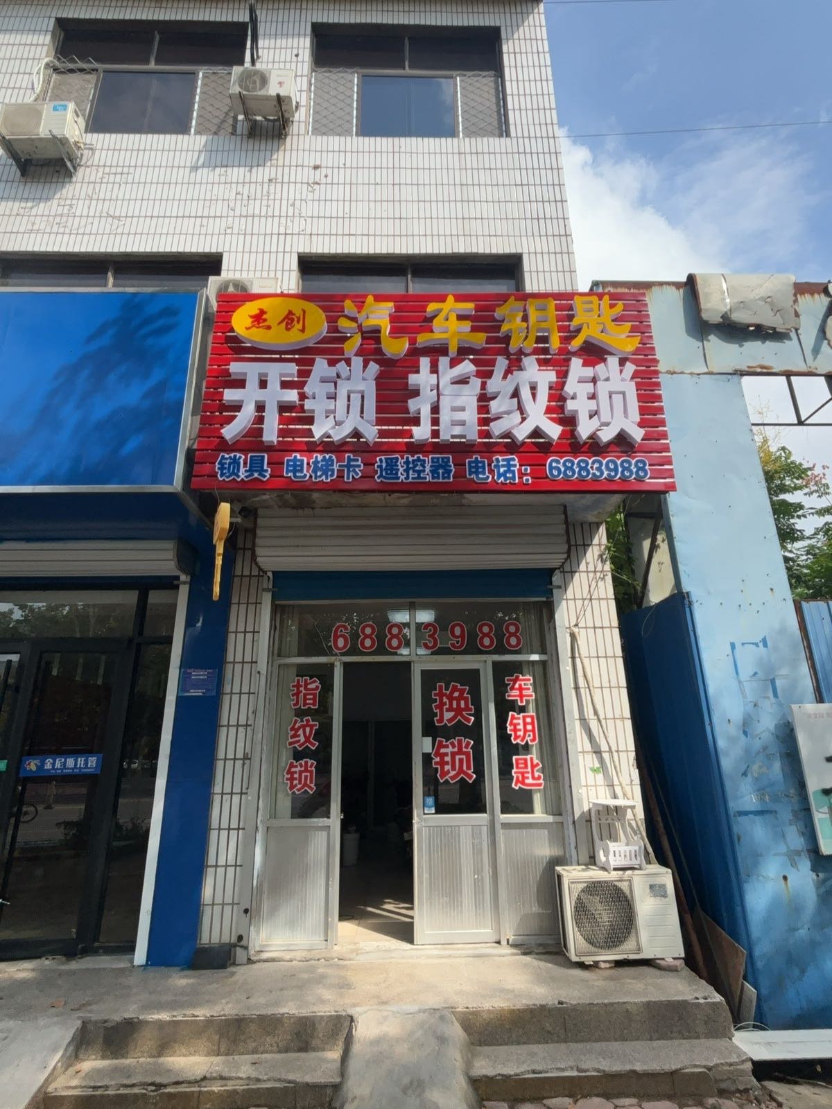 杰创汽车钥匙·指纹锁