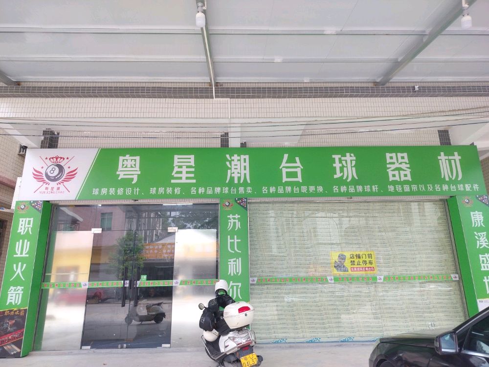 粤星潮台球器材