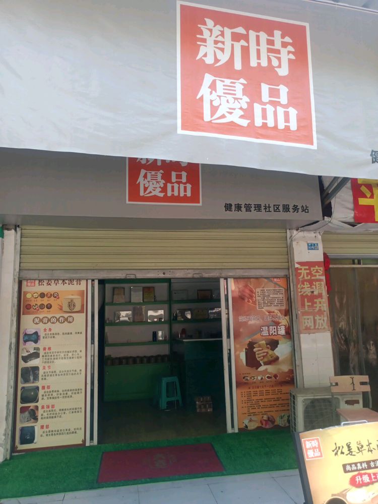 旌阳区新秀火保健服务部