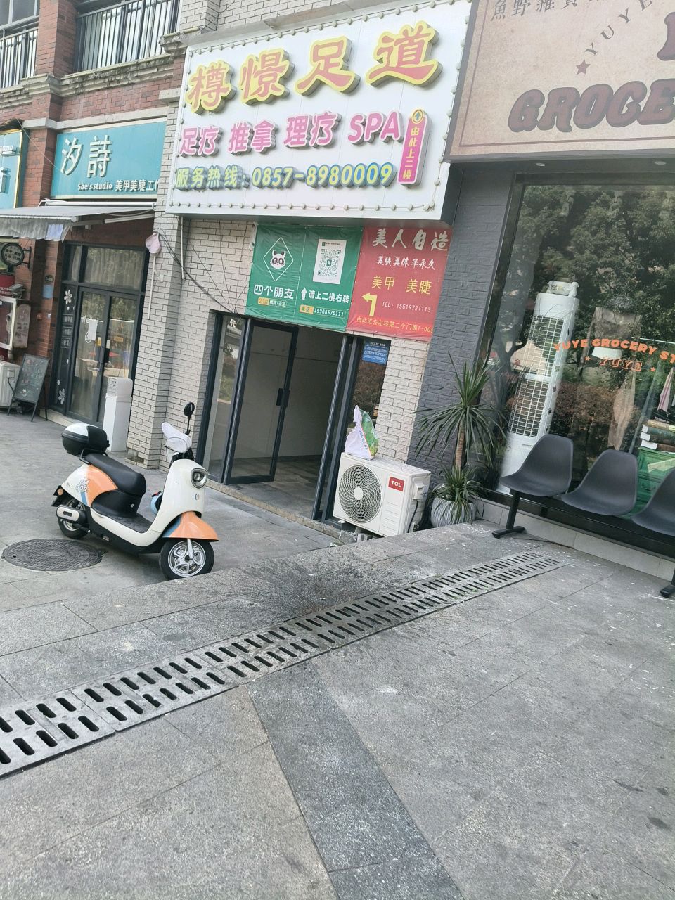 樽憬足道