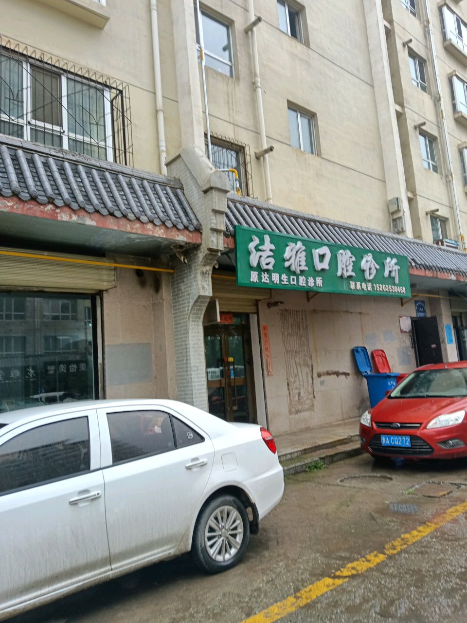 洁雅口腔诊所(富民巷店)