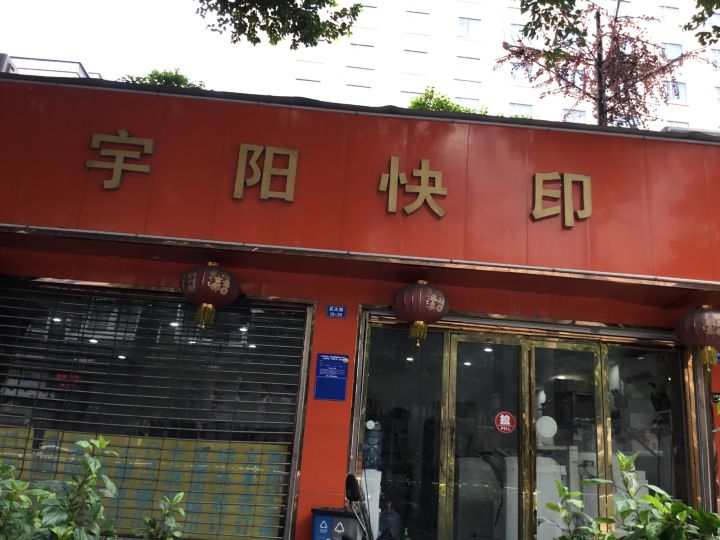 宇阳快印(民主路店)