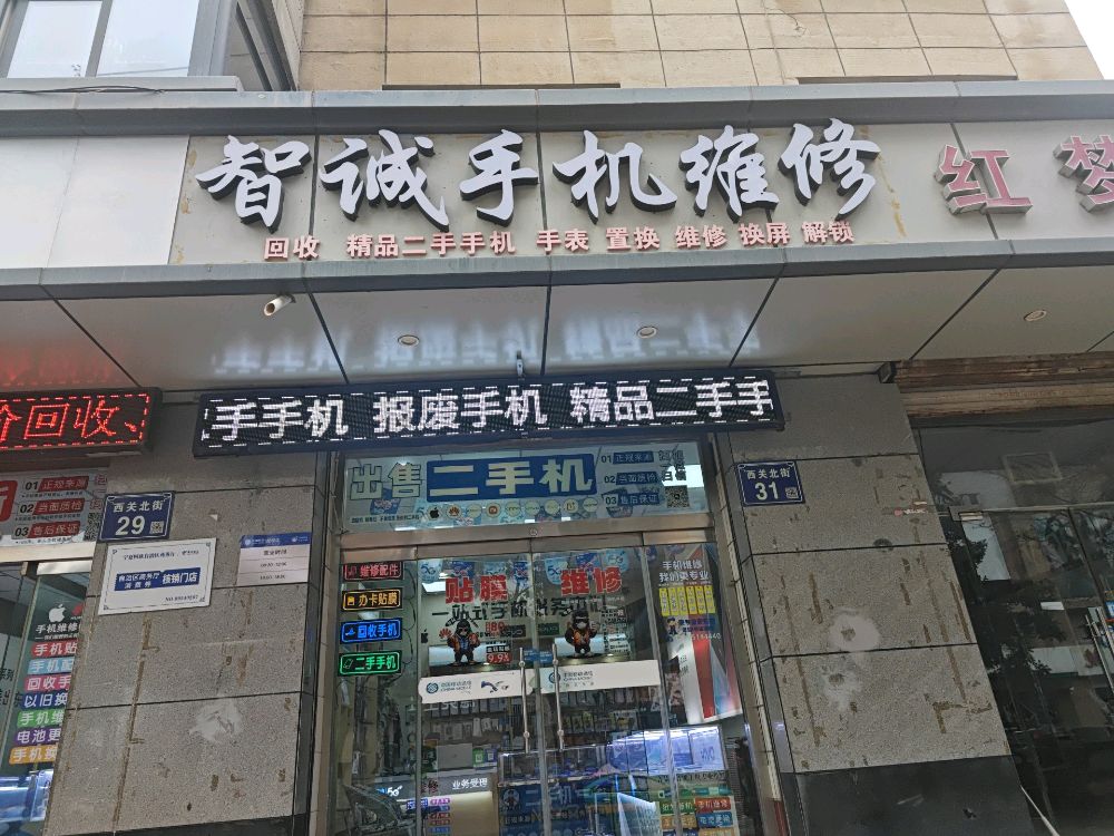 智诚手机维修(帝豪商业广场店)