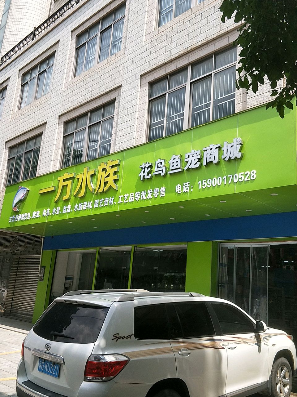 一方水族(廉江大道店)