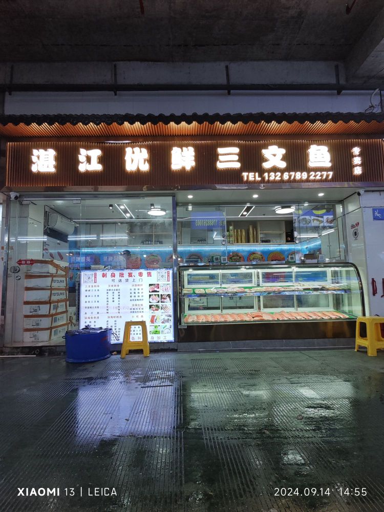 湛江三文鱼(霞山渔人码头店)