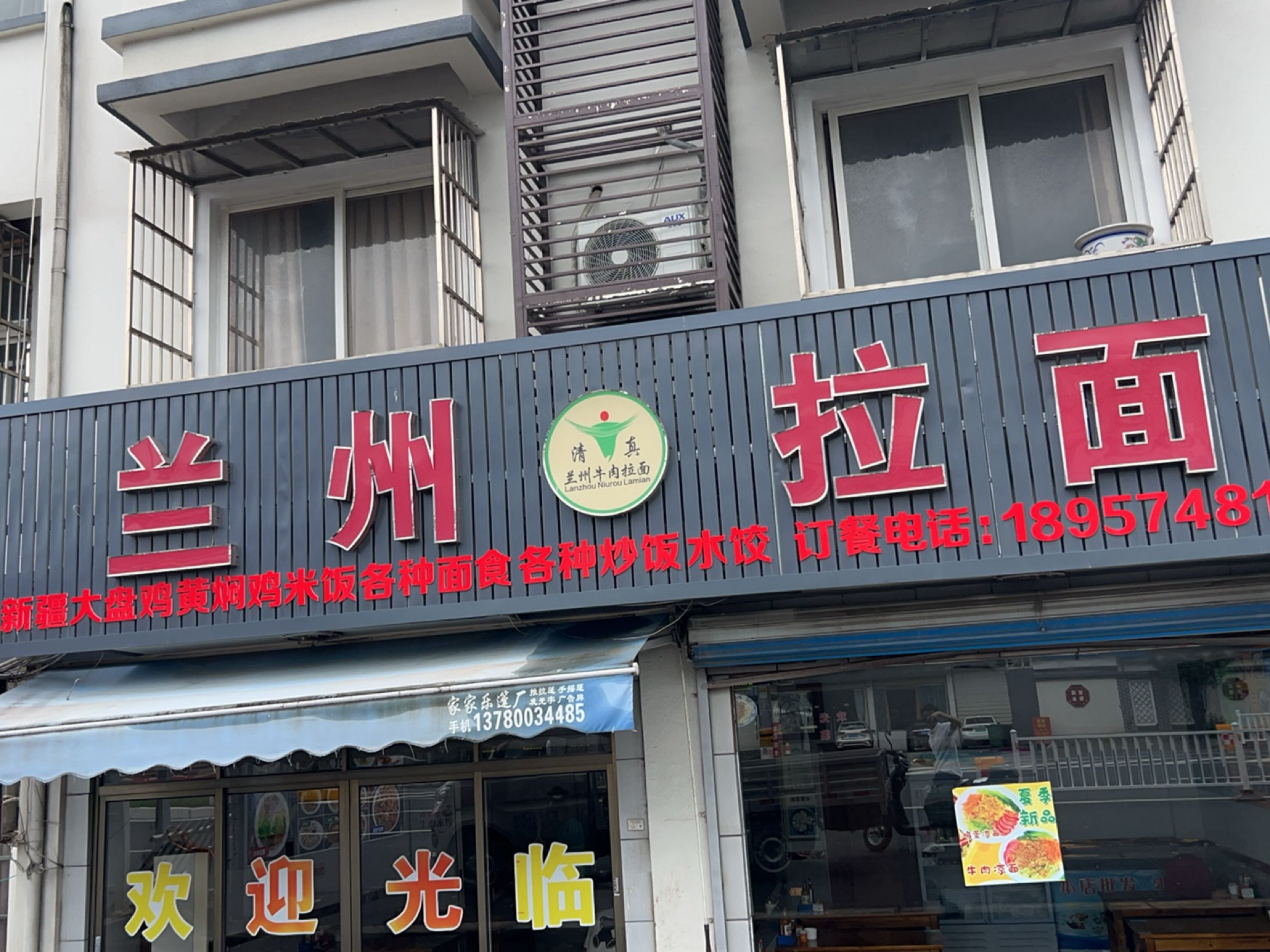 清真兰州拉面