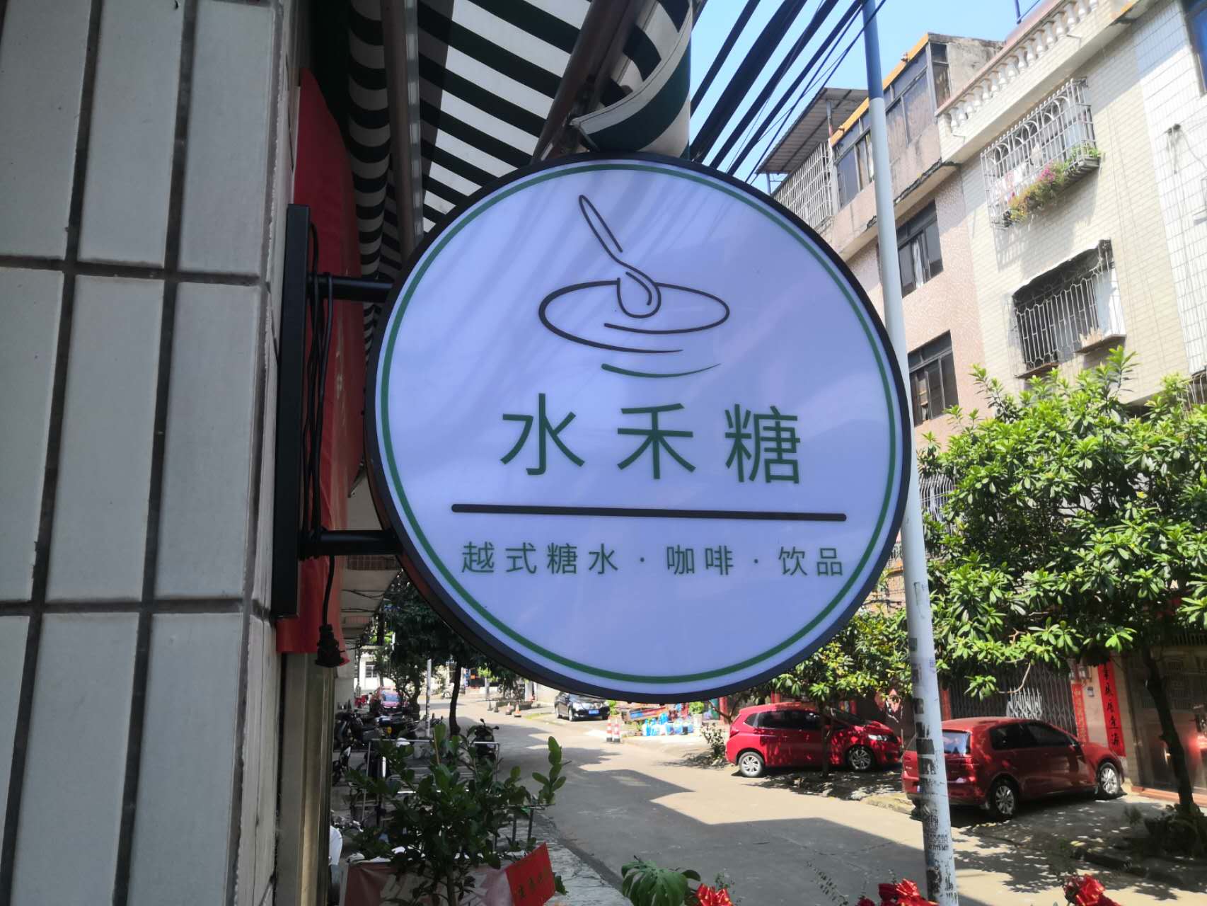 水禾糖甜品