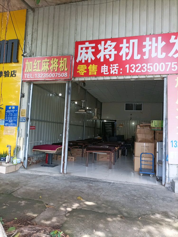 麻将机批发
