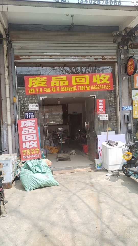 弘顺发废品回收站