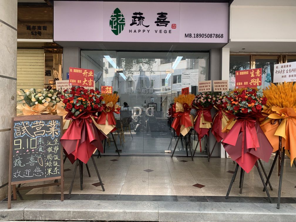 蔬喜·素食餐厅
