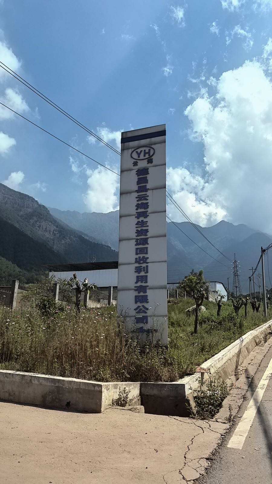 德昌县云海再生资源回收利用有限公司