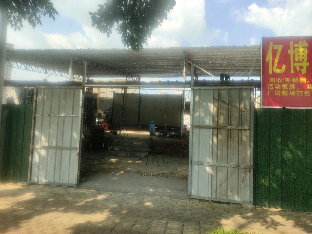 亿博废旧物资回收与出售