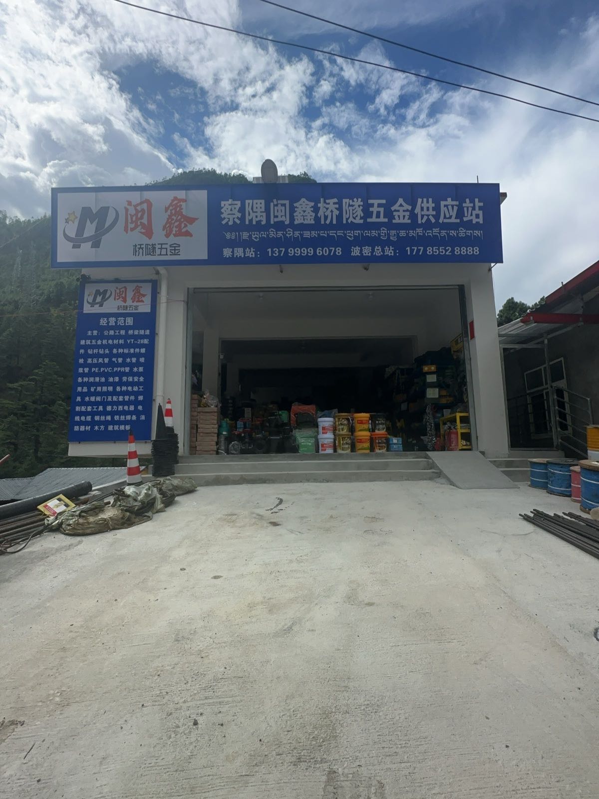 闽鑫桥隧五金供应站