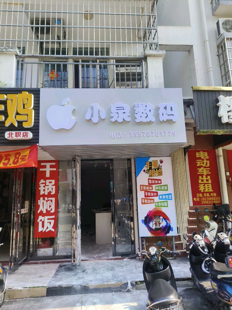 小泉数码手机维修手机店