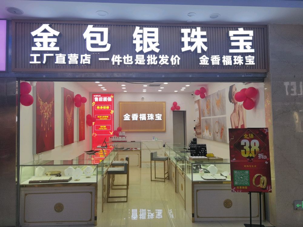 金香福珠宝(灵山总店)