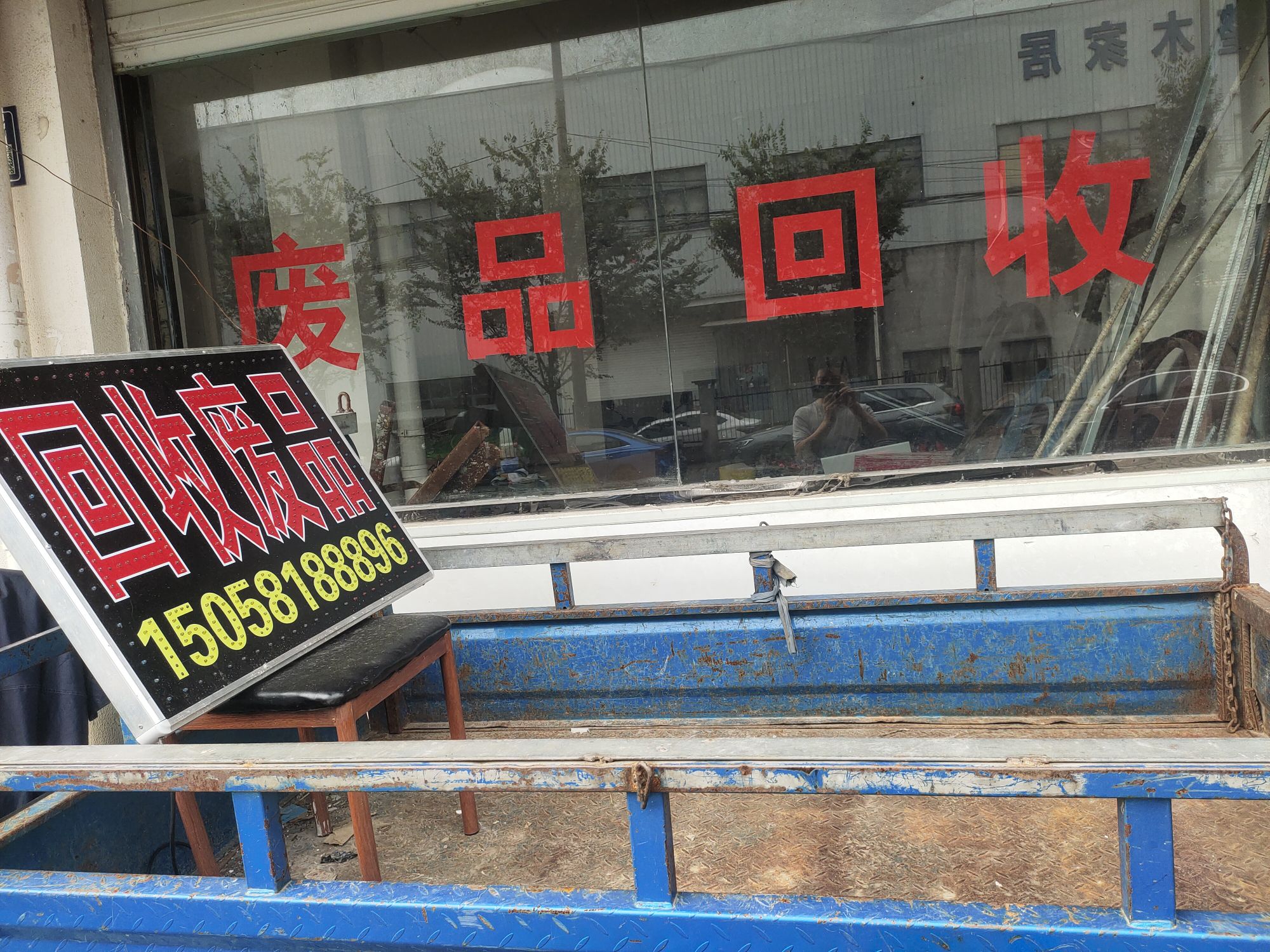 宝哥废品回收