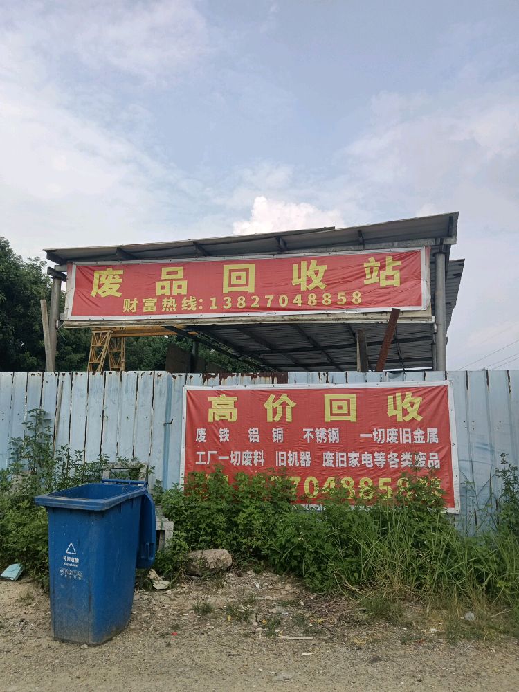 废品回收站