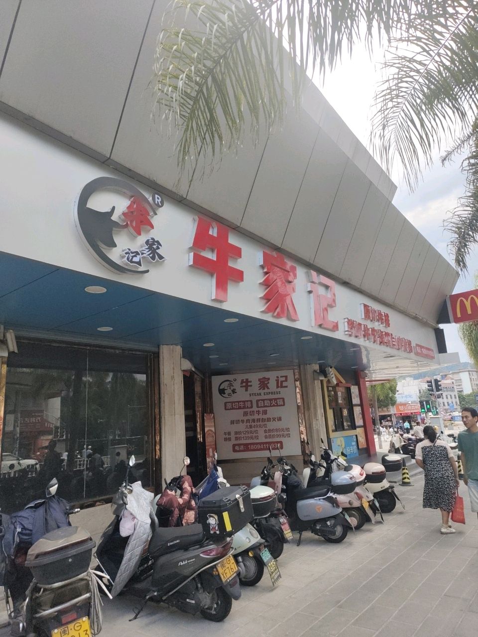 牛家记·原切牛排自助火锅(永安店)