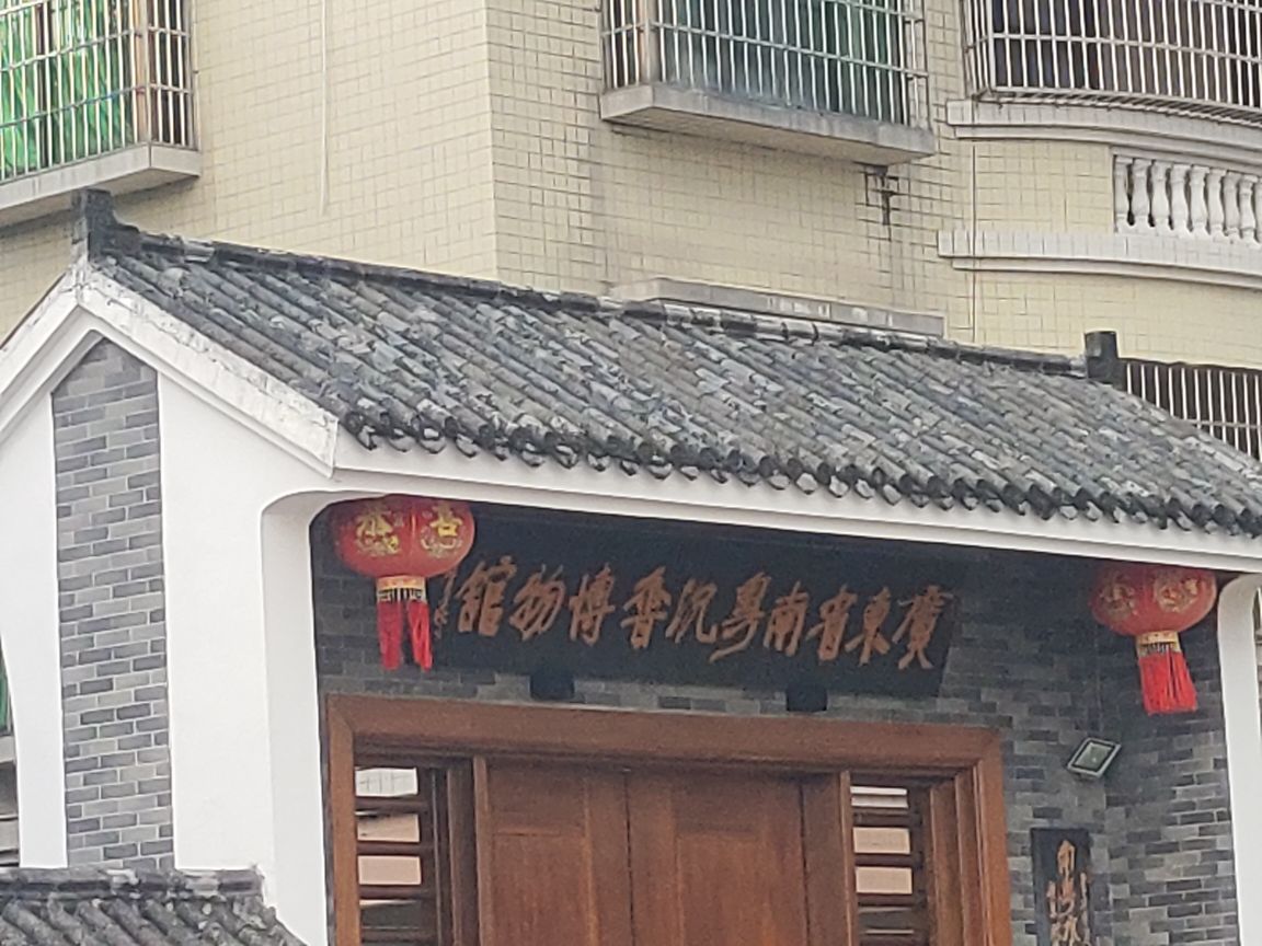 广东省南粤沉香博物馆