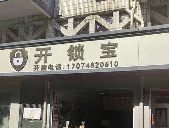 开锁宝(越秀店)