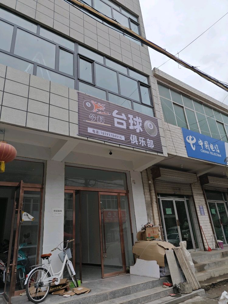 今科台球俱乐部