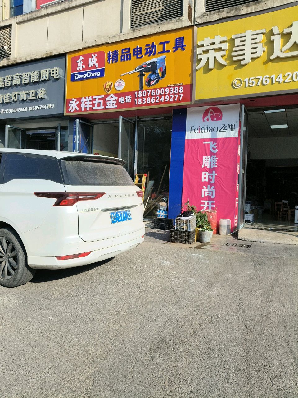 永祥五金(草海大道店)