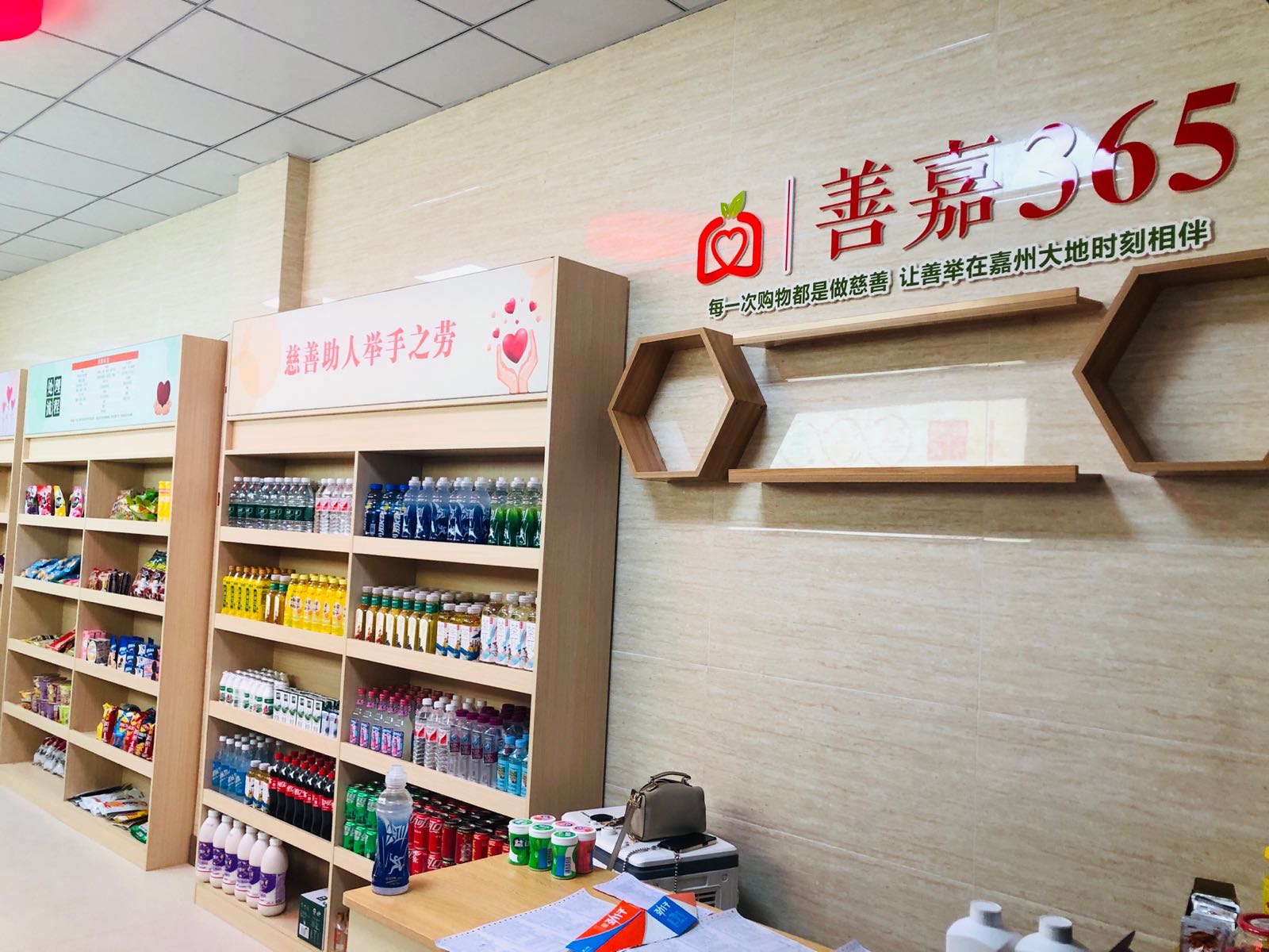 善嘉365慈善商店(石雁儿社区店)