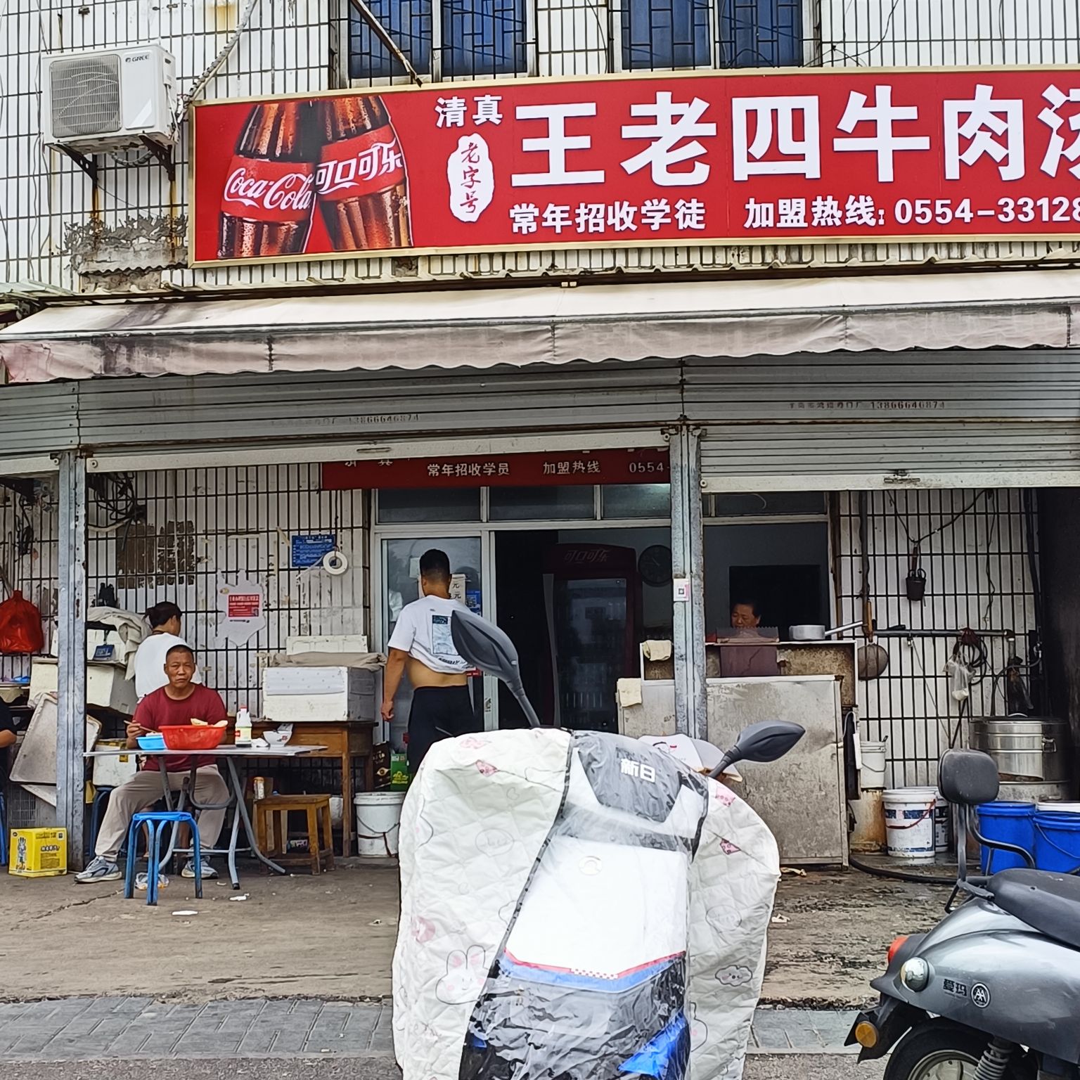 清真王老四牛肉汤