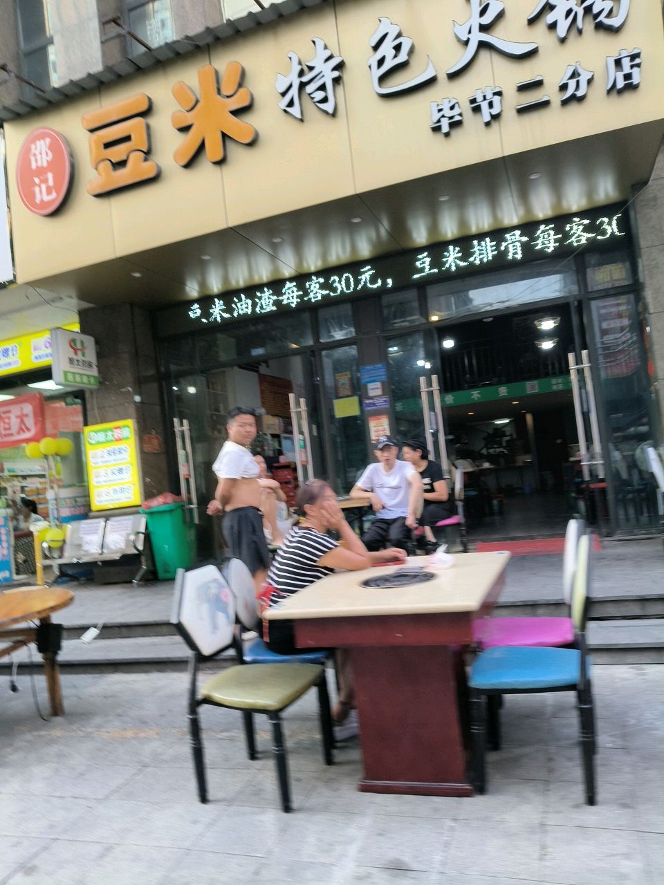 邵记豆米特色火锅(毕节二分店)