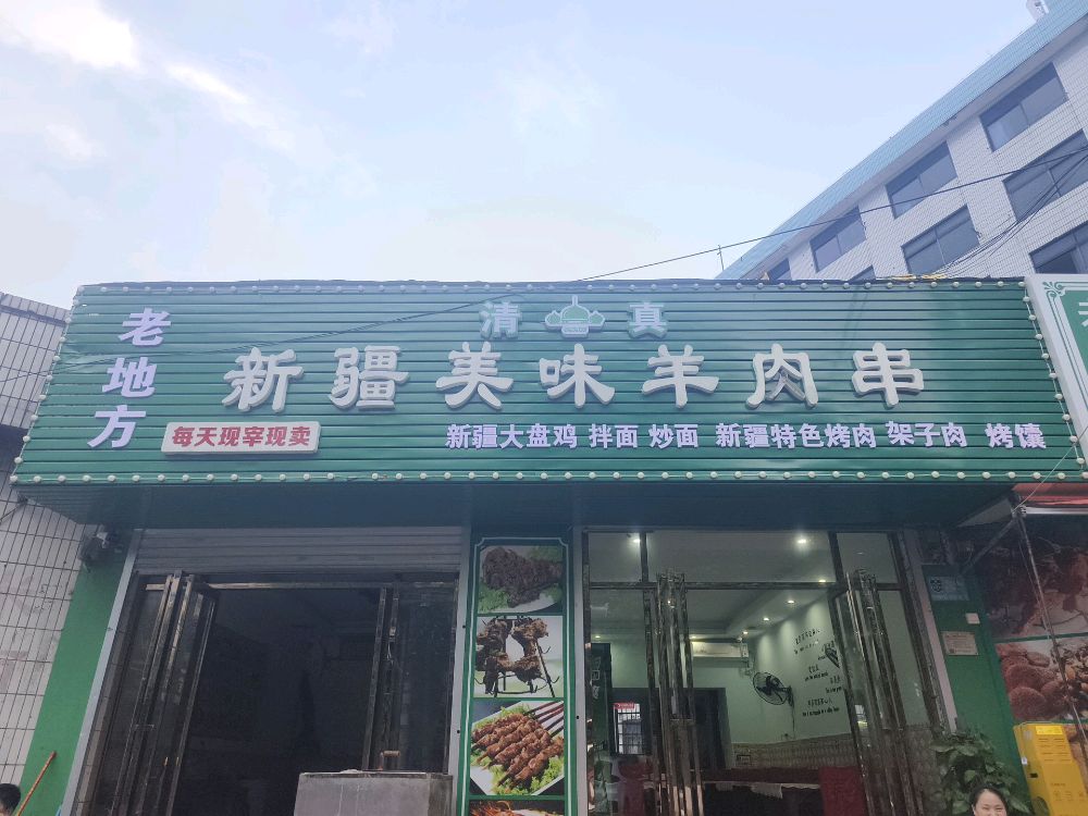 清真新疆美味羊肉串