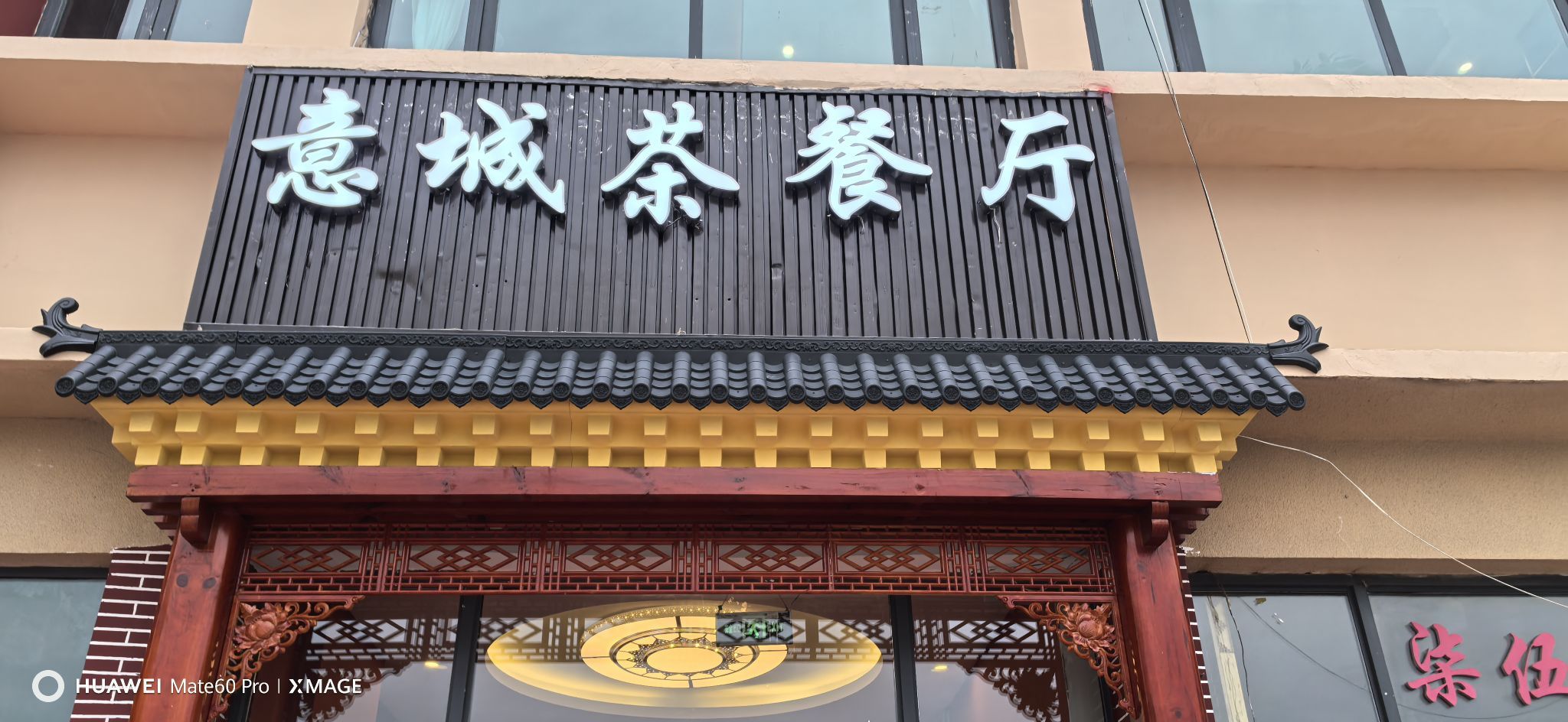 意城茶餐厅(颐和国际花园店)