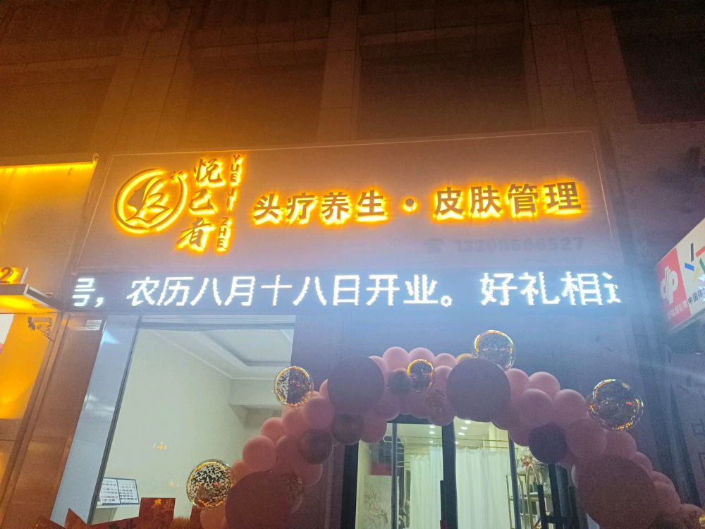 悦己者美容会馆